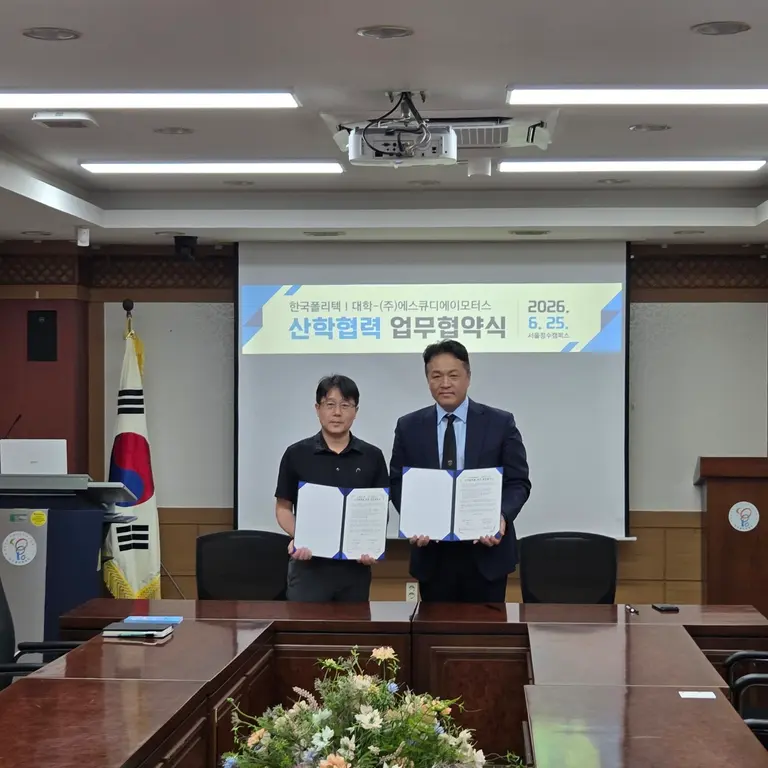 SQDA 모터스, 한국폴리텍Ⅰ대학 서울정수캠퍼스와 산학협력 협약 체결