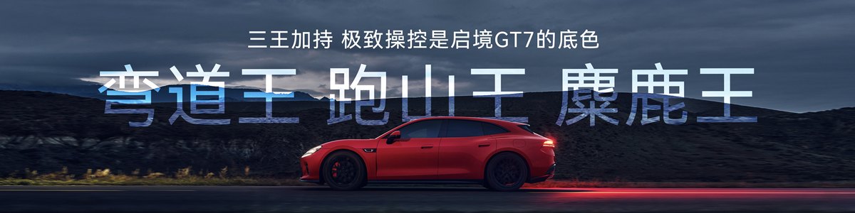 Сочетание жёсткой мощи и уверенного управления: Qijing GT7 делает удовольствие от вождения доступным каждому